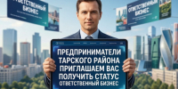Предприниматели Тарского района, приглашаем вас получить статус «Ответственный бизнес»!. - Тарский район