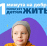 1 минута на добро - Газета Вперед