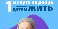 1 минута на добро - Газета Вперед