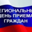 Информация о проведении общерегионального дня приёма граждан. - Репьевский район