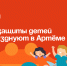 День защиты детей отпразднуют в Артёме. - Администрация Артёмовского городского округа