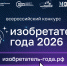 Стартовал прием заявок на IV Всероссийский конкурс «Изобретатель года» - СГТУ
