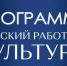 О проведении дополнительного отбора претендентов для участия в программе "Земский работник культуры" в период с 01 июня по 30 июля 2026 г. - Комсомольский район