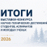 Определены победители выставки-конкурса «Дни науки ВГТУ» - ВГТУ