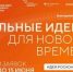 Жители Курганской области могут предложить свои инициативы в рамках форума «Сильные идеи для нового времени» - Департамент образования и науки