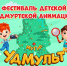 4 июня в музее пройдет фестиваль детской удмуртской анимации "УдМуль. МуГур. Язык земли Удмуртской" - Музей-заповедник Лудорвай