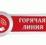 На изображении — на красном фоне надпись "горячая линия" - Коркинский муниципальный округ