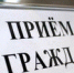 Прием граждан в июне - Органы местного самоуправления г. Тамбов
