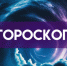 Гороскоп на 30 мая: названы три знака, которые сорвут куш, и два, которые все потеряют - ГТРК Самара