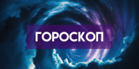 Гороскоп на 30 мая: названы три знака, которые сорвут куш, и два, которые все потеряют - ГТРК Самара