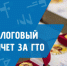 Как получить налоговый вычет (ГТО) - Администрация района
