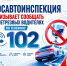 Госавтоинспекция призывает сообщать о нетрезвых водителях по телефону 102 - Октябрьский район