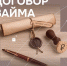 Как оформить договор займа? - ЦБС города Лермонтова