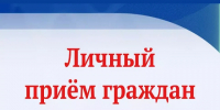 24 июня 2026 г. с 9.00 будет организован личный прием граждан первый заместителем Губернатора Нижегородской области Гнеушеым Андреем Николаевичем - Вачский муниципальный округ