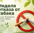 Неделя отказа от табака - Госпиталь для ветеранов войн