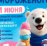 1 июня в Большом Серпухове пройдёт большой фестиваль мороженого ко Дню защиты детей! - ОТВ-Серпухов