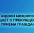 О прекращении приема населения в абонентском пункте г. Приозерск - Приозерский район