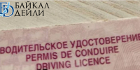 Житель Бурятии получил «уголовку» из-за фальшивых прав - ИА Байкал-Daily