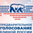 В Брянской области проходит пятый день электронного предварительного голосования - Единая Россия