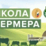 В Ростовской области открыт предварительный конкурсный отбор на участие в образовательном проекте «Школа фермера - Семикаракорский район
