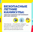 Безопасные каникулы — это легко! - Администрация