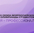 Липецкая область вошла в топ-20 регионов России по числу дипломантов IX сезона олимпиады «Я – профессионал» - Народное слово