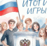 Итоги игры «Выборам – да!» - Избирательная комиссия