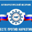 Антинаркотический месячник - Администрация ЗАТО г. Островной