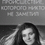 «Происшествие, которого никто не заметил» (Ленфильм, 1967 г.,  реж. Александр Володин) - Научная библиотека