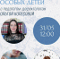 «Особенный мир особых детей» 12+ - Научная библиотека