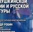 Театр, музыка и слово: Дни пушкинской поэзии и русской культуры обсудят в медиацентре ПАИ - InformPskov.Ru