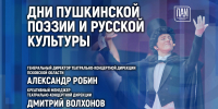 Театр, музыка и слово: Дни пушкинской поэзии и русской культуры обсудят в медиацентре ПАИ - InformPskov.Ru