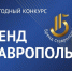 Предпринимателей Кировского округа приглашают к участию в конкурсе «Бренд Ставрополья». - Кировский муниципальный округ