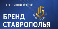 Предпринимателей Кировского округа приглашают к участию в конкурсе «Бренд Ставрополья». - Кировский муниципальный округ
