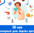 30 мая – Всемирный день борьбы против астмы и аллергии - ГБУЗ МИАЦ