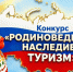 Всероссийский конкурс «РОДИНОВЕДЕНИЕ, НАСЛЕДИЕ, ТУРИЗМ». - Афанасьевский муниципальный округ