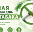 31 мая — Всемирный день без табака - Научно-клинический центр