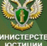 Управление Министерства юстиции Российской Федерации по Саратовской области напоминает.. - Новоузенский район