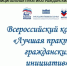 Результаты регионального этапа Всероссийского конкурса «Лучшая муниципальная практика гражданских инициатив»: - Общественная палата
