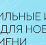 Изображение новости Открыт прием заявок на шестой форум «Сильные идеи для нового времени». - Динское сельское поселение