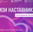 В Нижегородской области начался прием заявок в «Мои наставники» - НТА-Приволжье