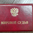 В Смоленской области назначены мировые судьи - Управление Судебного департамента
