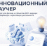 Определен список заявок, допущенных к участию в конкурсе «Инновационный ваучер» - Агентство инновационного развития