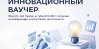 Определен список заявок, допущенных к участию в конкурсе «Инновационный ваучер» - Агентство инновационного развития