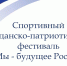 В БГУ прошел ежегодный спортивный гражданско-патриотический фестиваль «Мы - будущее России» - БГУ им. академика И.Г. Петровского