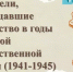 Видеопрезентация «Писатели, защищавшие Отечество» - Научная библиотека им. А.С. Пушкина