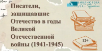 Видеопрезентация «Писатели, защищавшие Отечество» - Научная библиотека им. А.С. Пушкина