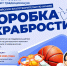 Сторонники Партии "Единая Россия" запускают Всероссийскую благотворительную акцию «Коробка храбрости» - Единая Россия
