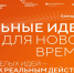 Открыт прием заявок на шестой форум «Сильные идеи для нового времени» (6+) - Газета Вперёд