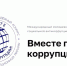 Стартовал Международный молодежный конкурс социальной антикоррупционной рекламы «Вместе против коррупции!» - Министерство строительства и ЖКХ